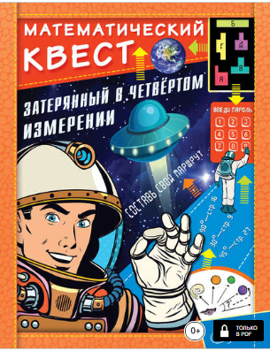 [Джонатан Литтон] Затерянный в четвертом измерении_0.png